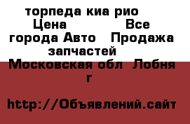 торпеда киа рио 3 › Цена ­ 10 000 - Все города Авто » Продажа запчастей   . Московская обл.,Лобня г.